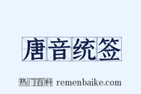 唐音统签是什么意思的图片